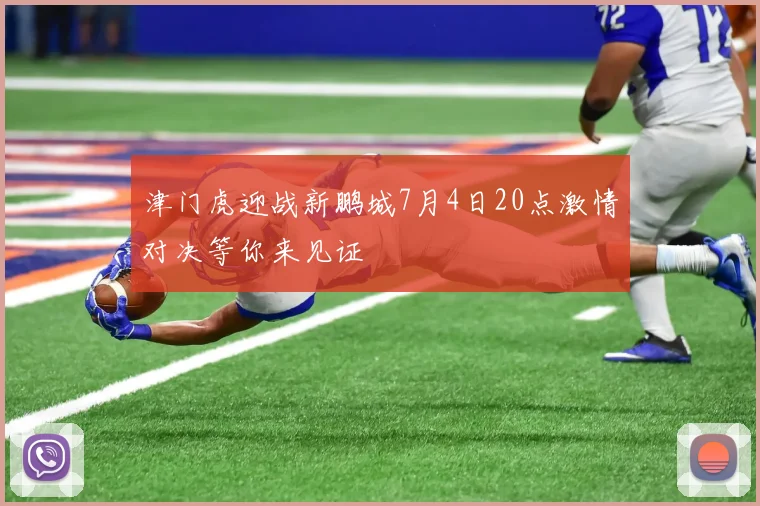 津门虎迎战新鹏城7月4日20点激情对决等你来见证