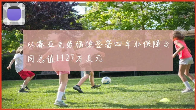 以赛亚克劳福德签署四年非保障合同总值1127万美元