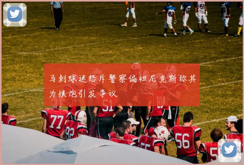 马刺球迷怒斥警察偏袒尼克斯称其为娘炮引发争议