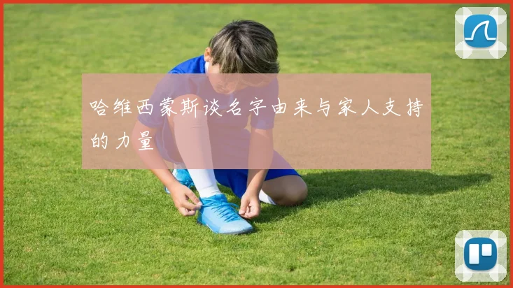 哈维西蒙斯谈名字由来与家人支持的力量