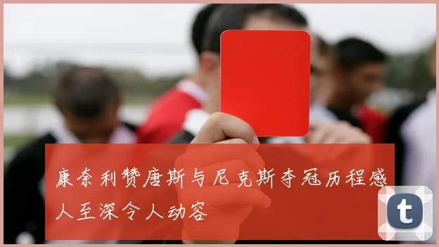 康奈利赞唐斯与尼克斯夺冠历程感人至深令人动容