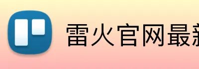 雷火官网最新地址 Logo